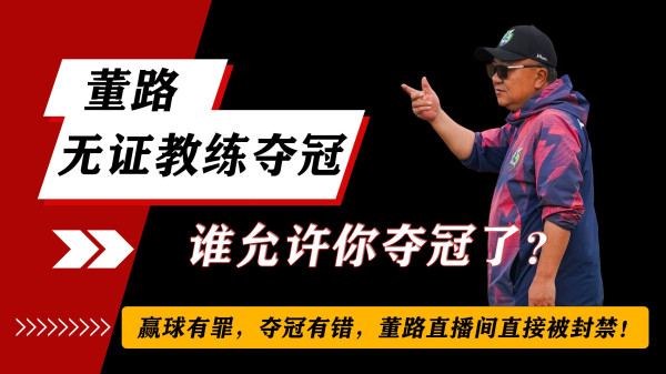 陈先义:破除唯证迷思:从“无证”冠军教练董路谈起