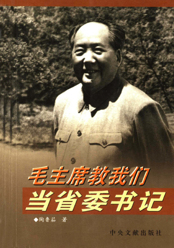 陶鲁笳:毛主席是怎样教我们当省委书记的?