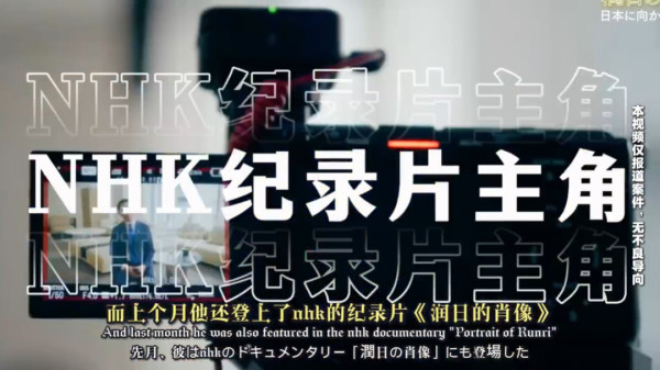 润日“杰出代表”登上日本“央视”纪录片不到一个月,被捕了