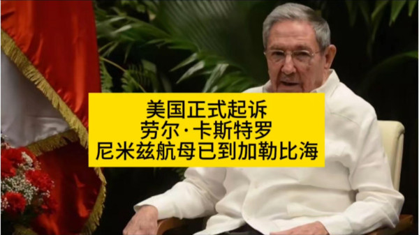 评美国把“司法锤”砸向94岁劳尔·卡斯特罗