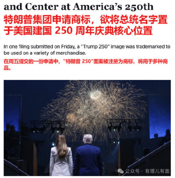 国家生日成了特朗普的商标:250周年,谁在过生日?