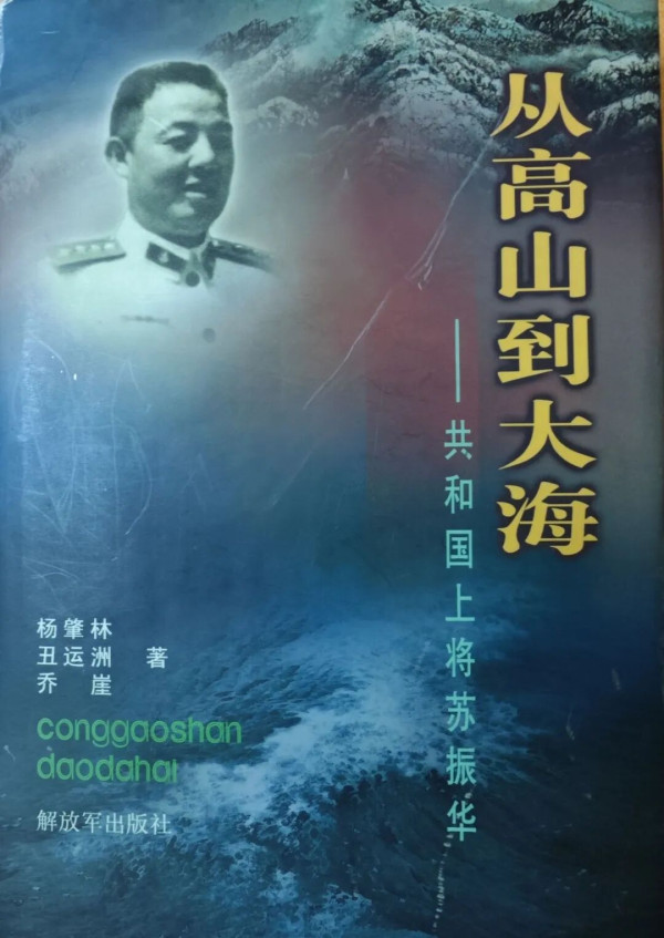 海军上将苏振华:战斗到生命的最后一分钟