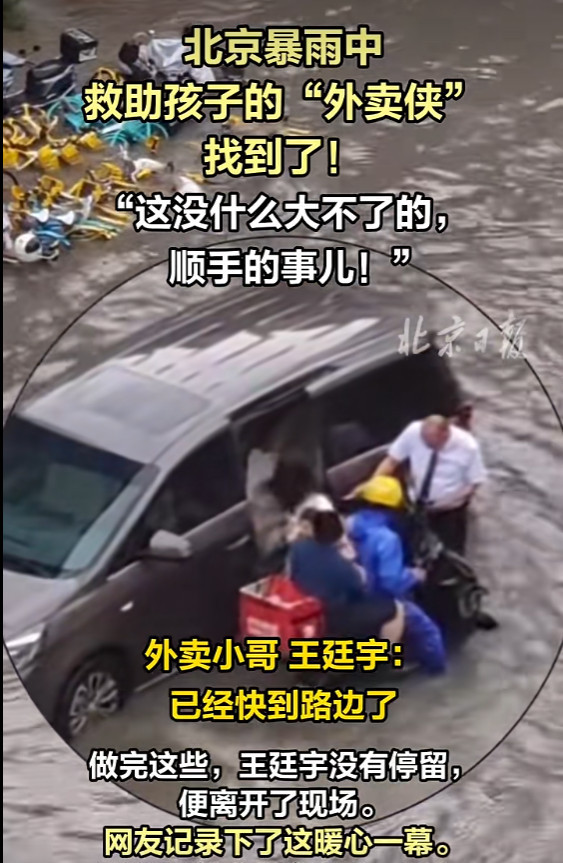“事了拂衣去!”北京暴雨中的“外卖侠”