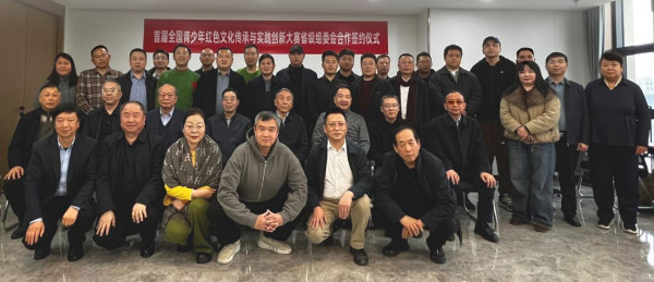 全国青少年红色文化传承与实践创新大赛第二批省级组委会合作签约仪式在京举行