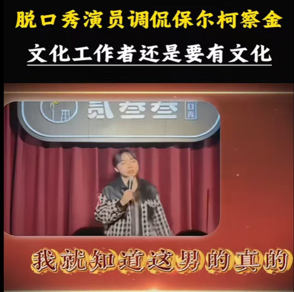 脱口秀女演员竟敢拿保尔·柯察金开涮