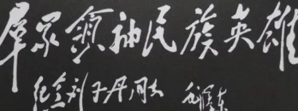刘志丹在永宁山