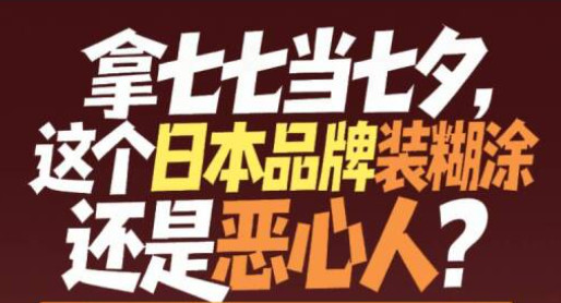 竟说七七是七夕:这种日企必须滚出中国!