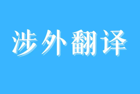 陈先义：精准翻译外语也是捍卫民族文化的尊严
