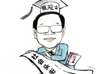 陈先义：花钱买“院士”的邪风应坚决制止