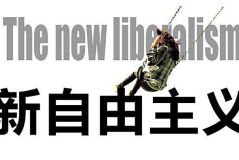 为什么不能放任新自由主义在中国肆虐？