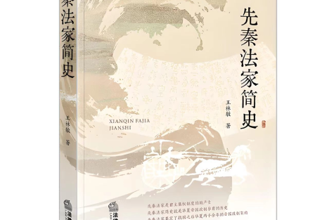 全根先：法家思想的历史坐标与当代回响