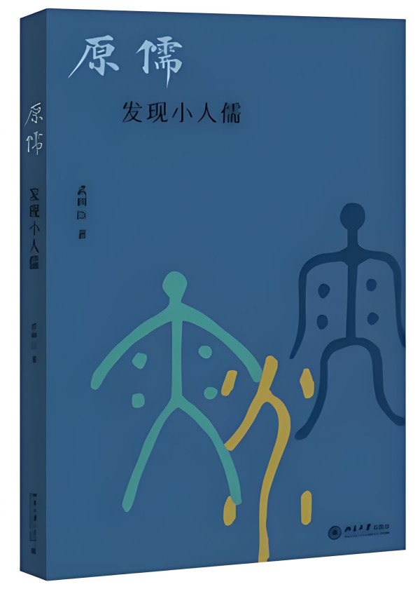 全根先：评武树臣先生新著《原儒：发现小人儒》