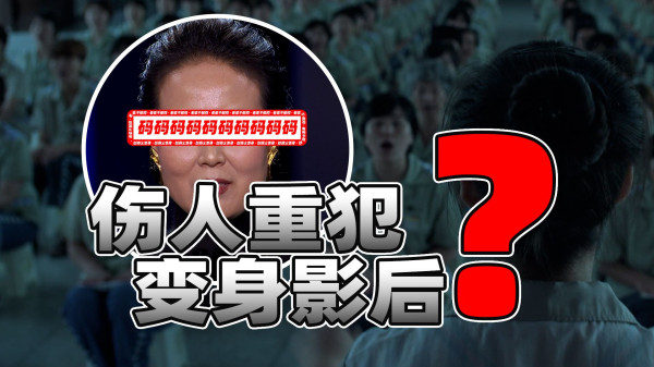 陈先义：引发众怒的电影《监狱来的妈妈》坏在哪儿？