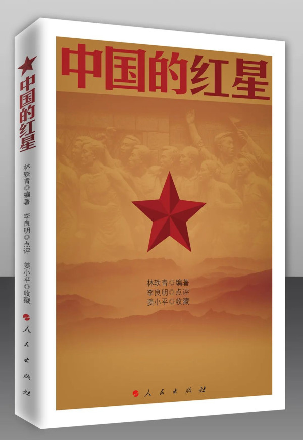 《中国的红星》：尘封81年，与《西行漫记》堪称姊妹篇的经典著作