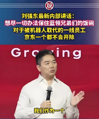 评AI时代来临刘强东表态“一个员工都不开除！”