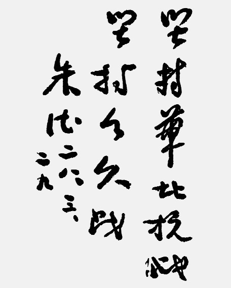 朱德愤然写下誓词：“不能驱逐日本出中国，何以为人”