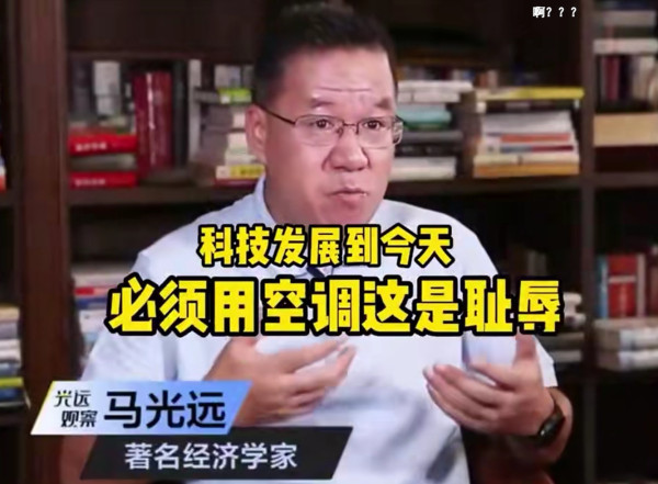 如今再看当年马光远的“空调耻辱论”