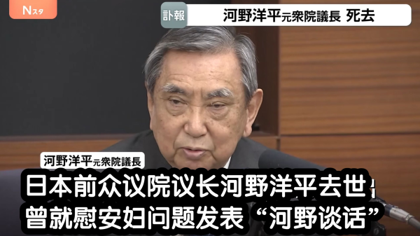 河野洋平：一个清醒的日本长远利益者之死