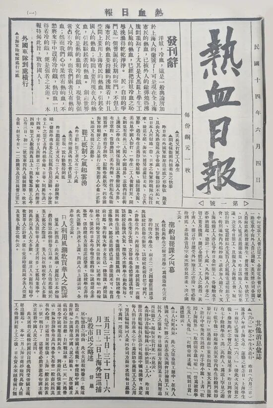 为五卅运动鼓与呼！中国共产党创办的第一份日报《热血日报》