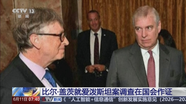 评比尔·盖茨国会作证称被爱泼斯坦用婚外情施压