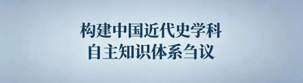 夏春涛：构建中国近代史学科自主知识体系刍议