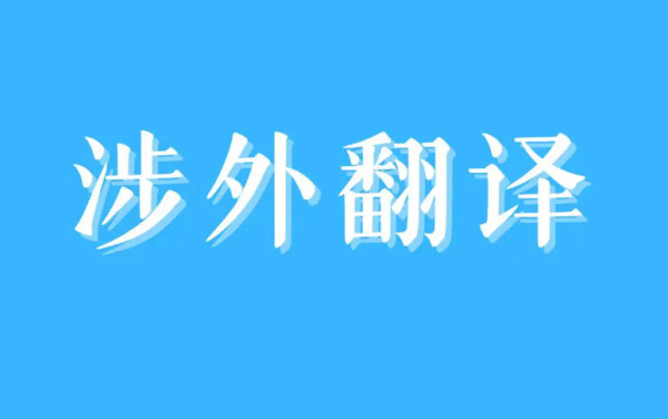 陈先义：精准翻译外语也是捍卫民族文化的尊严