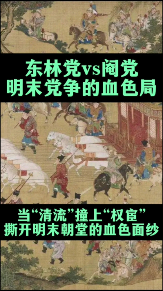 明末宦官干政和官僚党争，哪个危害更大？