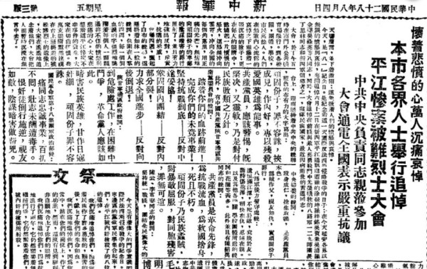 全面抗战时期开展的平江惨案悼念活动
