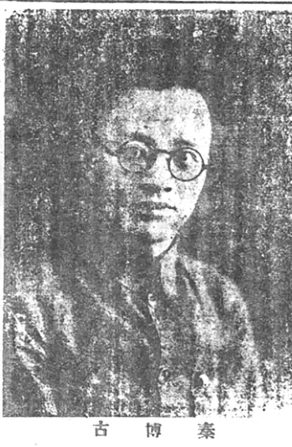 秦邦宪孙女考证：“博古”名字的由来