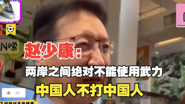 警惕台湾岛内“中国人不打中国人”背后的隐独论