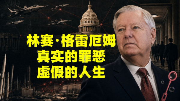 陈先义：战争贩子格雷厄姆死了，H姓网络大V兔死狐悲