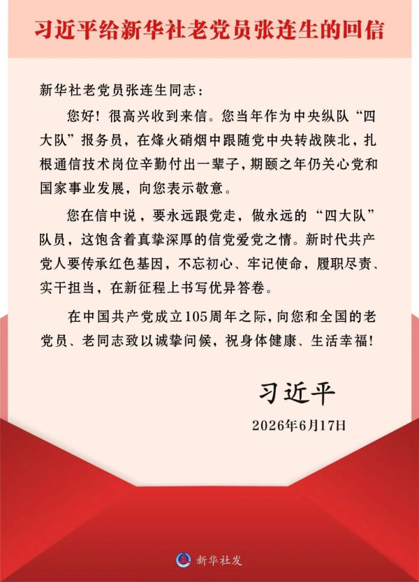 习近平给新华社老党员张连生回信