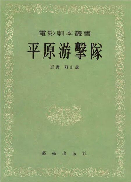 邢野和脍炙人口的电影《平原游击队》