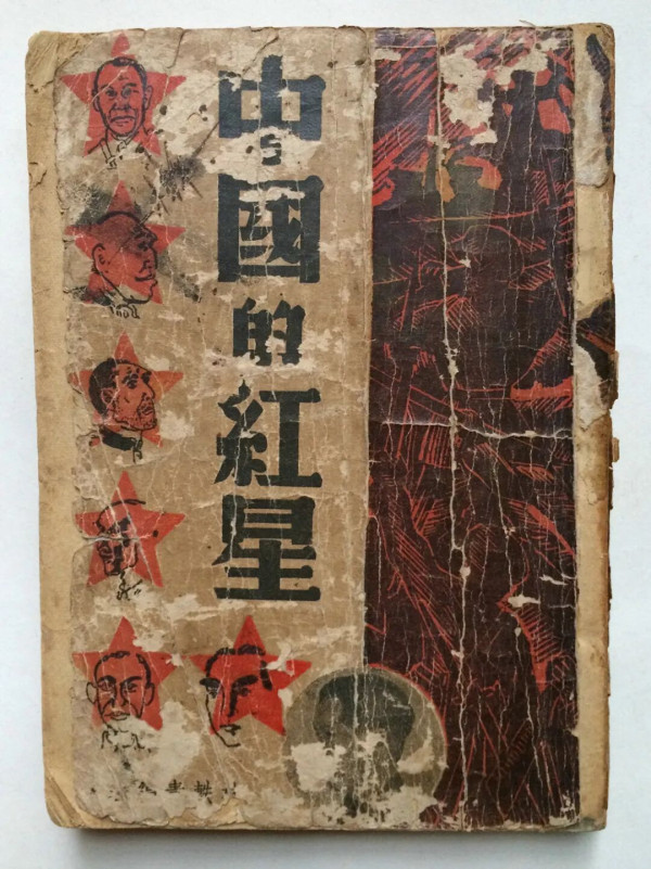《中国的红星》：尘封81年，与《西行漫记》堪称姊妹篇的经典著作