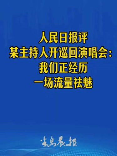 陈先义：流量祛魅时代，演艺市场容不下“无实力巡演”