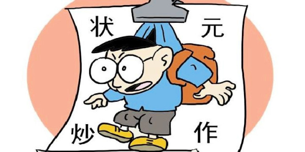 陈先义：别再炒作“状元”啦！