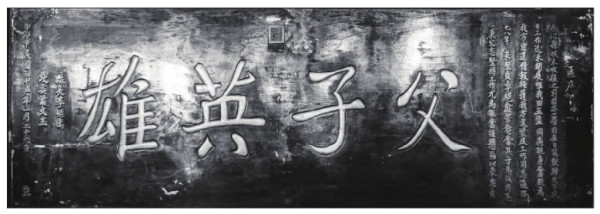 “父子英雄”匾 家国忠义魂