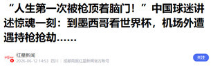 看了美加墨世界杯后更红了，感谢国家把我们保护得很好！