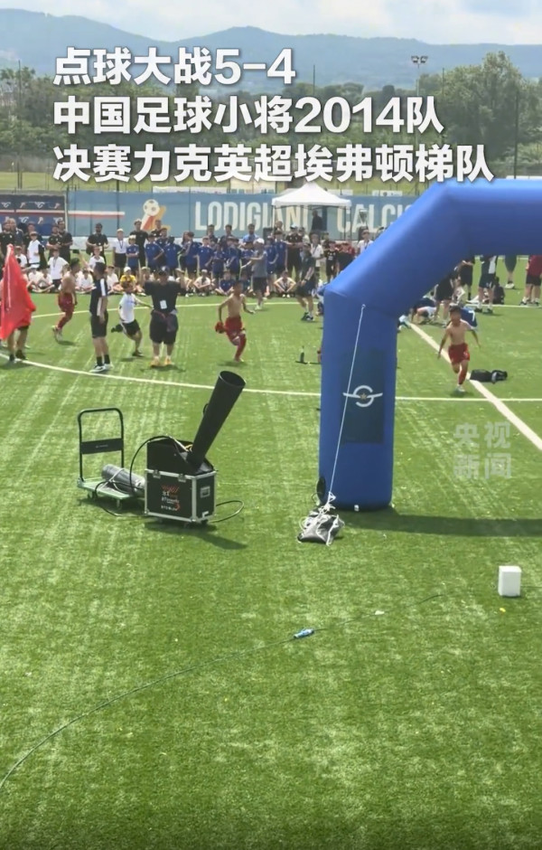 中国足球小将凭啥七战全胜杀穿欧洲，“小世界杯”夺冠？